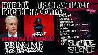 НОВЫЙ ТРЕК АУТКАСТ |  С КЕМ БУДУТ ФИТЫ НА АЛЬБОМЕ | КОНЦЕРТЫ ВЕРНУЛИСЬ! | SUICIDE SILENCE | BMTH