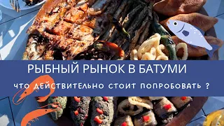 Рыбный рынок в Батуми: что покупать? Лучший рыбный ресторан в Батуми.