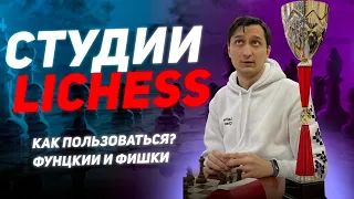 Как пользоваться студиями на lichess?