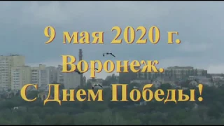 День Победы 2020 Самолеты над Воронежем