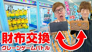 【世界初】兄弟で財布交換してクレーンゲームバトルしたら大赤字www【ヒカキンVSセイキン】