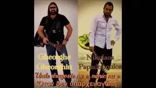 UNDE DRAGOSTE NU E, NIMIC NU E GHEORGHE GHEORGHIU ΟΤΑΝ ΔΕΝ ΥΠΑΡΧΕΙ ΑΓΑΠΗ NIKOLAOS PAPADOPOULOS LIVE