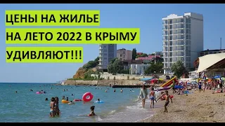 Это очень неожиданно!!! Цены в Крыму на жилье, апартаменты, гостевые домики. Сезон 2022