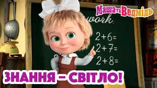 Маша та Ведмідь 👆📚 Знання – світло! 📚☀️  Збірник серій для всієї родини 🎬 Маша и Медведь