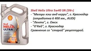 Тест моторного масла Shell Helix Ultra 5w40, SN (SN+), сравнение образцов и отработки.