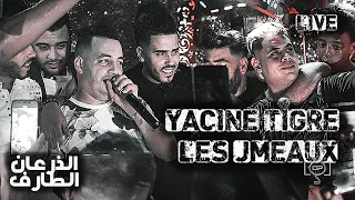 اروع استخبار سطايفي لياسين التيقر و التوام - Yacine tigre ft les jumeaux