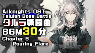 アークナイツ BGM - Talulah Boss Battle 30min | Arknights/明日方舟 怒号光明 OST