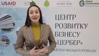 Центр розвитку бізнесу у Мереф'янській ОТГ, Харківська область