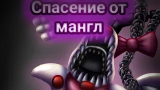 как спастись от мангл из игры five nights at Freddy's 2