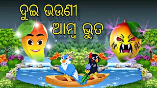 Dui Bhauni nka Amba Bhuta | Odia Stories | Odia Gapa | Bird Story | Moral Kahani || Chadhei Gapa