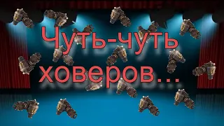 Кроссаут/Crossout: Чуть-чуть ховеров, нужен нерф!