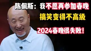 陈佩斯：2024春晚很失敗！我不願意再參加春晚，是因為這些原因！#观复嘟嘟 #纪录片 #圆桌派 #中国 #历史#窦文涛#陈佩斯