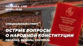 🔥 Специальный стрим // Как Народная Конституция обеспечит честный и независимый суд