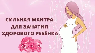 ⦿ Сильная Мантра Для Беременности, Зачатия Ребёнка