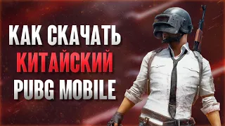 КАК СКАЧАТЬ КИТАЙСКИЙ PUBG MOBILE (туториал)