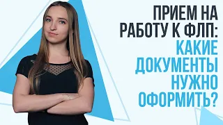 Прием на работу к ФЛП: Какие документы нужно оформить предпринимателю?