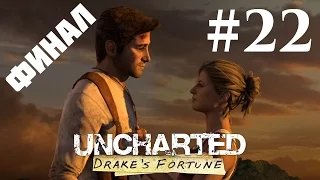 Прохождение Uncharted: Судьба Дрейка — Глава 22: Решающее сражение