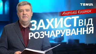 Три умови для захисту від розчарування • Анатолій Козачок