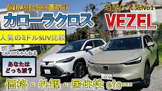 【ヴェゼル vs カローラクロス 徹底比較！】ミドルSUV最強はどっち！？オシャレ感か？ワイルド感か？高級感か？お買い得なのは？ #カローラクロス  #ヴェゼル