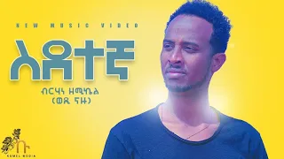 Berhane zemichael ( wedi Nazu ) - ስደተኛ / Sdetengna - New Eritrean music 2021 - ብርሃነ ዘሚካኤል (ወዲ ናዙ)