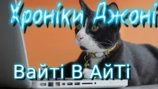 йдемо в айті? Are we going to IT