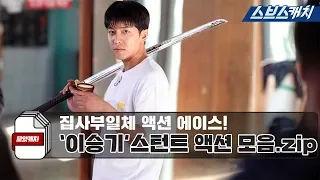 All Butlers Action Ace! Lee Seung-gi Stunt Action Collection Moatcatch All Butlers Sbs catch