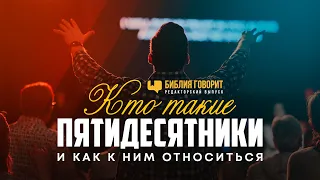 Кто такие пятидесятники и как к ним относиться | Редакторский выпуск - 71