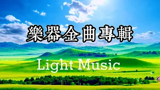 【精选乐器金曲】｜Light Music｜Relaxing Music | 放松解压 ｜循环歌单 |  轻音乐  | 琵琶｜萨克斯｜大提琴｜吉他｜二胡｜小提琴｜钢琴｜