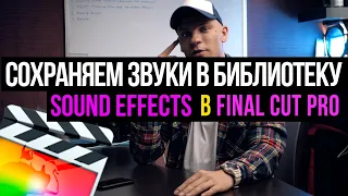 Монтаж в FCPX | Как добавить музыку в библиотеку Final Cut Pro