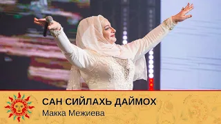 VI Международный фестиваль народной песни «Добровидение | Сан Сийлахь Даймох - Макка Меджиева