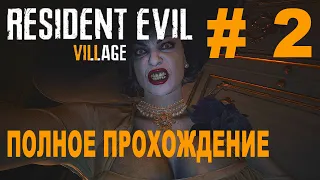 Resident Evil 8 - ПОЛНОЕ ПРОХОЖДЕНИЕ РУССКИЙ ЯЗЫК # 2