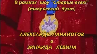 Клип Уч-ца 1 шоу "Старше всех" Зинаида Левина. С певцом А. Панайотовым..