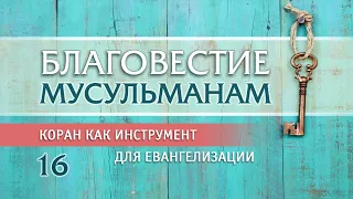 16. Коран как инструмент для евангелизации