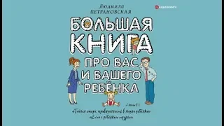 Большая книга про вас и вашего ребенка | Людмила Петрановская (аудиокнига)