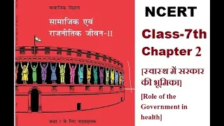 NCERT,Class-7th, Civics,Chapter 2(Government's role in health)(स्वास्थ में सरकार की भूमिका)In hindi.