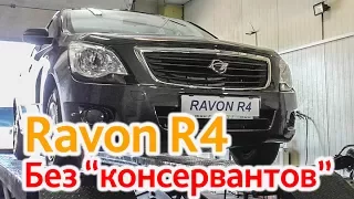 Ravon R4: без "консервантов"!