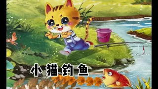 小猫钓鱼|kitten fishing|学中文|叶子中文|儿童故事|学说普通话|学汉语|Learn Chinese