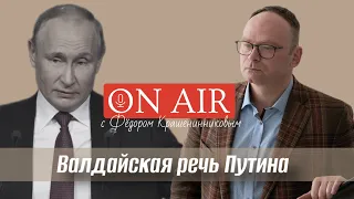 О «валдайской» речи Путина