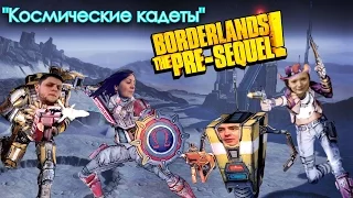 [Космические кадеты] Артур, Артём, Даша и Таня в (Borderlands: The Pre-Sequel)