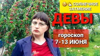 СОЛНЕЧНОЕ ЗАТМЕНИЕ 10 июня 🌤 ДЕВЫ🌞 ГОРОСКОП на неделю с 7 по 13 июня 2021