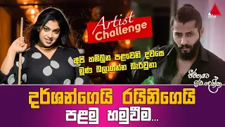 Jeevithayata Idadenna (ජීවිතයට ඉඩදෙන්න) | Artist Challenge | Raini vs Dharshan |  Sirasa TV