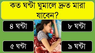 কত ঘন্টা ঘুমালে দ্রুত মারা যাবেন ? । Bangla Gk | Bangla Quiz | Bengali Gk | Gk