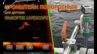 Обзор крепления датчика Panoptix LiveScope (ротатор/кронштейн поворотный). Рыбалка в Финляндии.