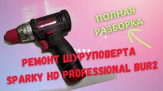 Ремонт шуруповерта Sparky HD Professional BUR 2