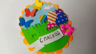 Красивая открытка на Пасху своими руками. DIY/  EASTER/ PAPER CRAFTING/