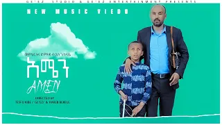 አሜን - New Ethiopian music 2022 - Berhan G/selasye – AMEN (Official video)