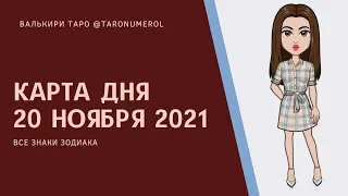 КАРТА ДНЯ 20 ноября 2021 Таро ТАРОЛОГ ТАРОСКОП ГОРОСКОП ВСЕ ЗНАКИ ЗОДИАКА РАСКЛАД ПРОГНОЗ ЭЗОТЕРИКА