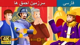 سرزمین احمق ها | The Kingdom of Fools Story | داستان های فارسی | @PersianFairyTales