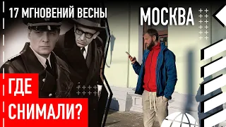 Где снимали "17 мгновений весны"