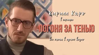 Кирилл Кяро в сериале «Погоня за тенью»